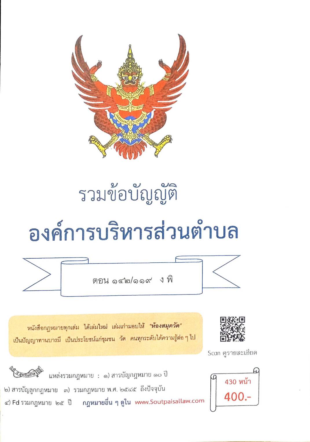 กฎหมายใหม่ ตอนที่ 142/119 รวมข้อบัญญัติองค์การบริหารส่วนตำบล