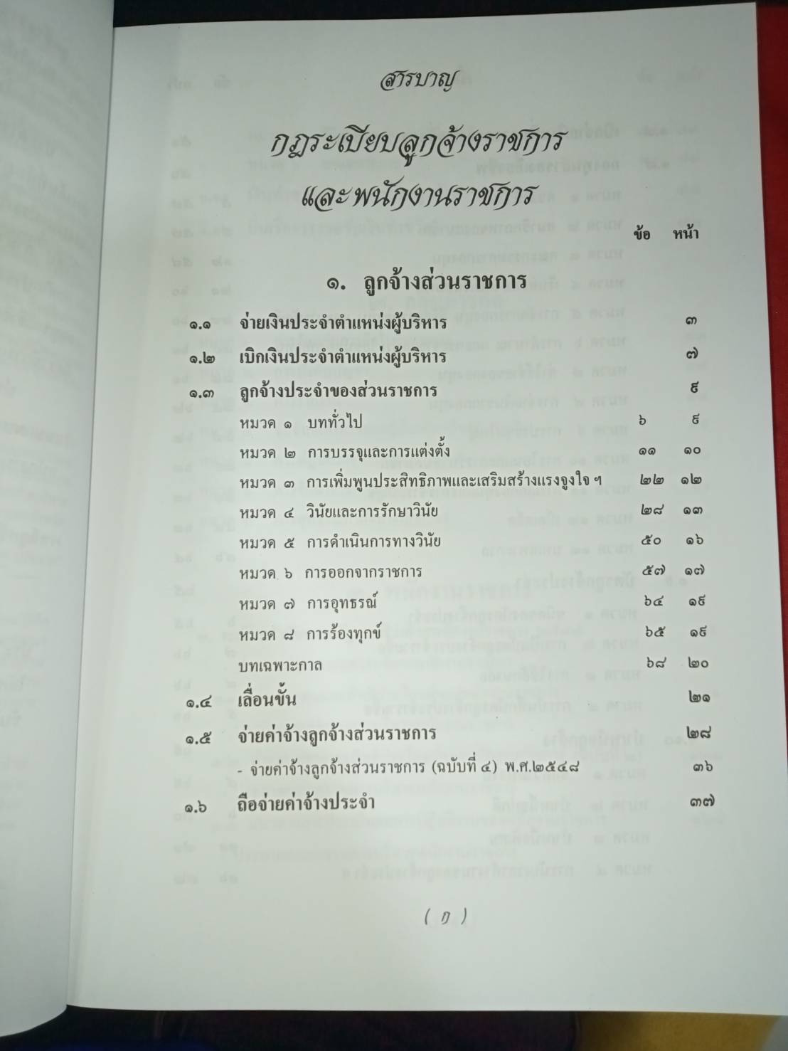 กฎ ระเบียบ ลูกจ้างราชการ และพนักงานราชการ ปี 2549