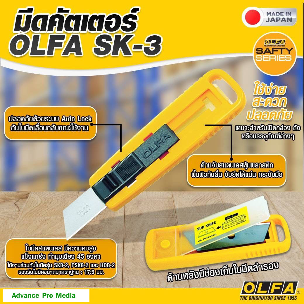 มีดคัดเตอร์ OLFA SK-3 ( จำนวน 1 ด้าม)