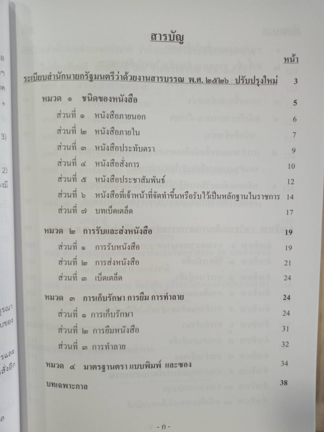 แนวข้อสอบงานสารบรรณตำรวจ ลักษณะที่ 54 พร้อมด้วยระเบียบสำนักนายกรัฐมนตรี งานสารบรรณ 2526 และที่แก้ไข พร้อมภาคผนวก คำอธิบาย (5G 02, 5I 03)