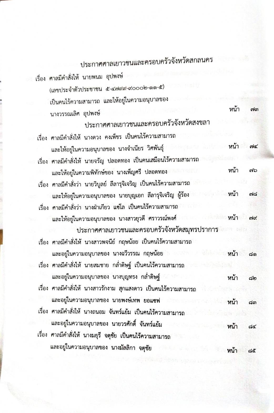 กฎหมายออกใหม่ 31/65 ประกาศกระทรวงการคลัง ฐานะการเงินฯ ประกาศสภาฯ ตั้งคณะกรรมาธิการ ประกาศศาลเยาวชนและครอบครัวจังหวัด....
