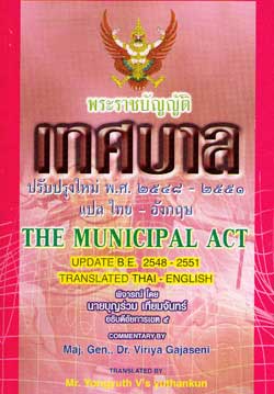 พระราชบัญญัติเทศบาล ปรับปรุงใหม่ 2556 แปลไทย-อังกฤษ สำเนา