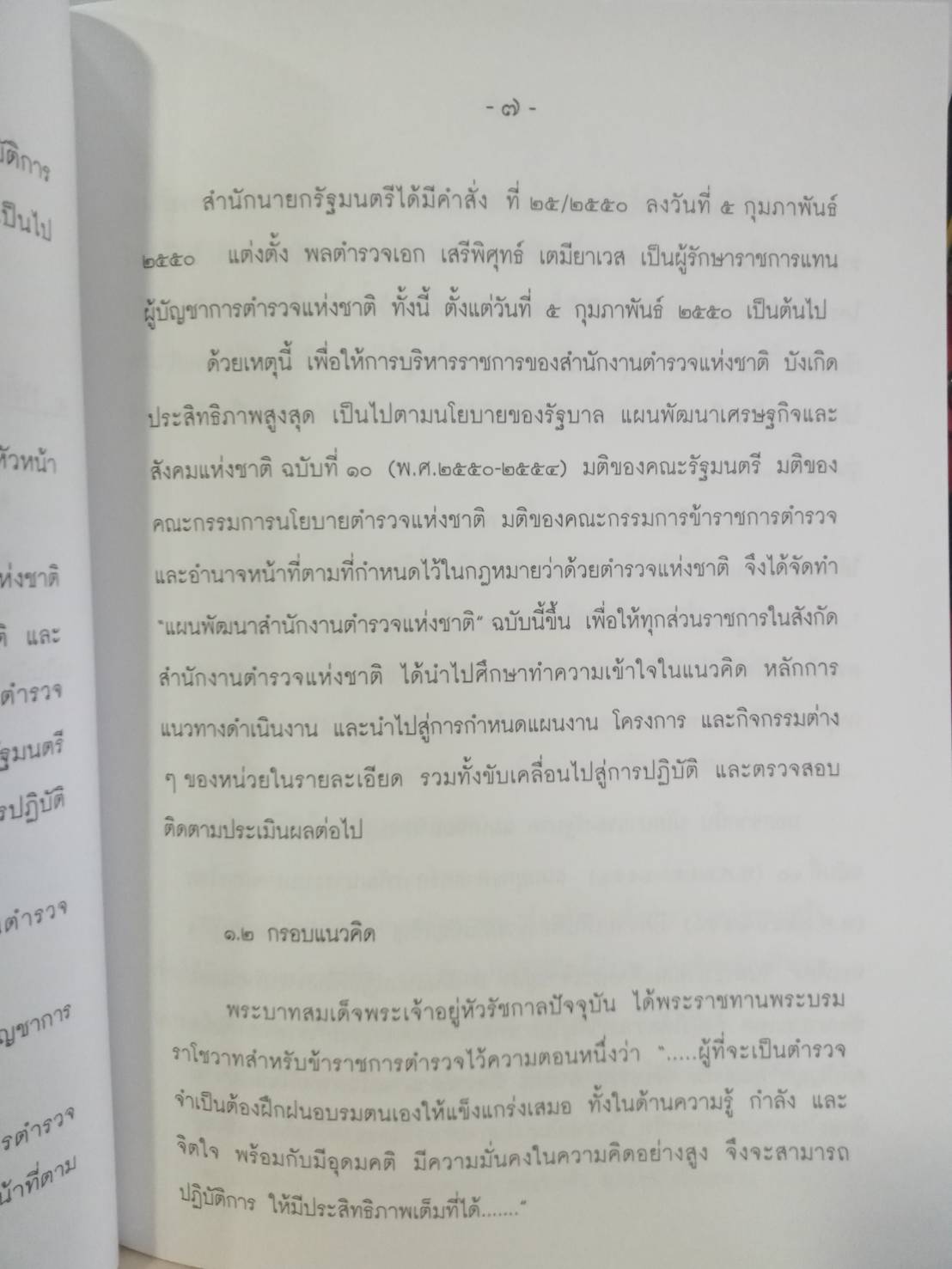 ติวส่วนตัว แผนพัฒนาสำนักงานตำรวจแห่งชาติ 2550-2554