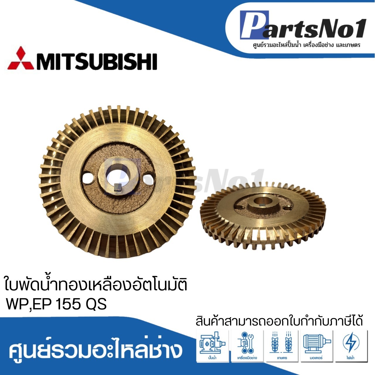 ใบพัดน้ำทองเหลืองปั๊มอัตโนมัติ มิตซูบิชิ แท้ รุ่น WP,EP 155 QS