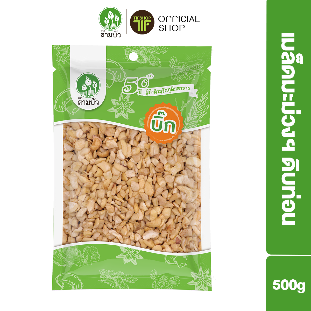 SamBua สามบัว บิ๊ก เมล็ดมะม่วงหิมพานต์ดิบท่อน 500 กรัม Raw Cashew Kernels Pieces