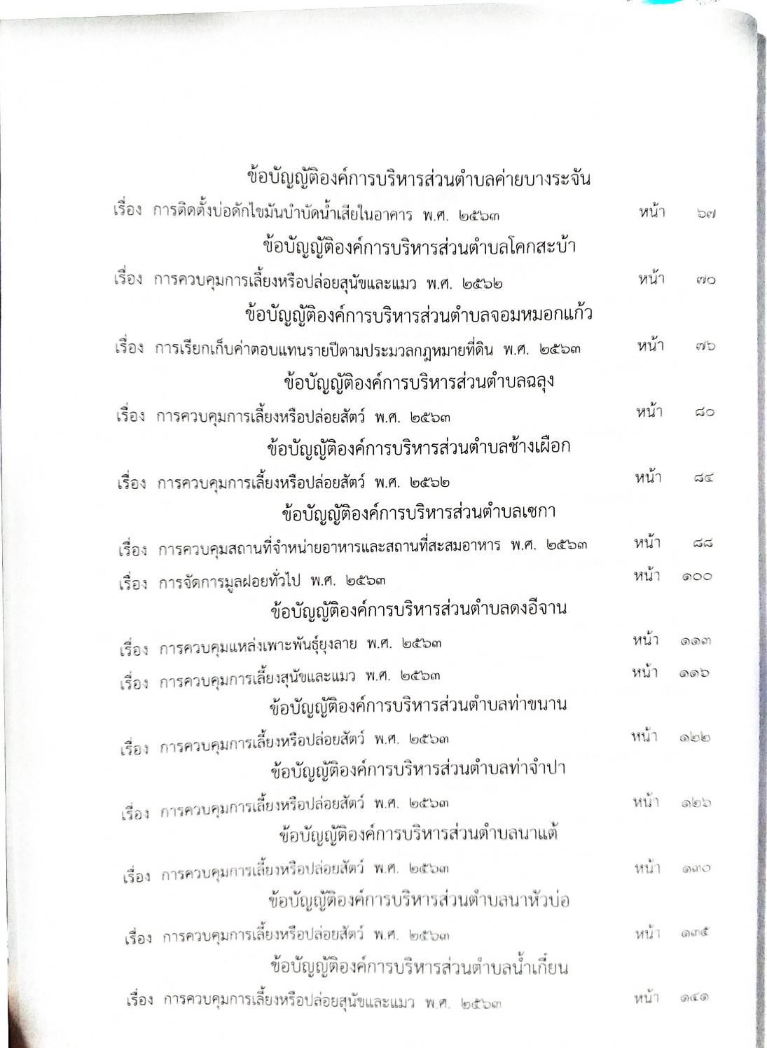 ข้อบัญญัติองค์การบริหารส่วนตำบล ( ตอนพิเศษ 52) พ.ศ. 2566