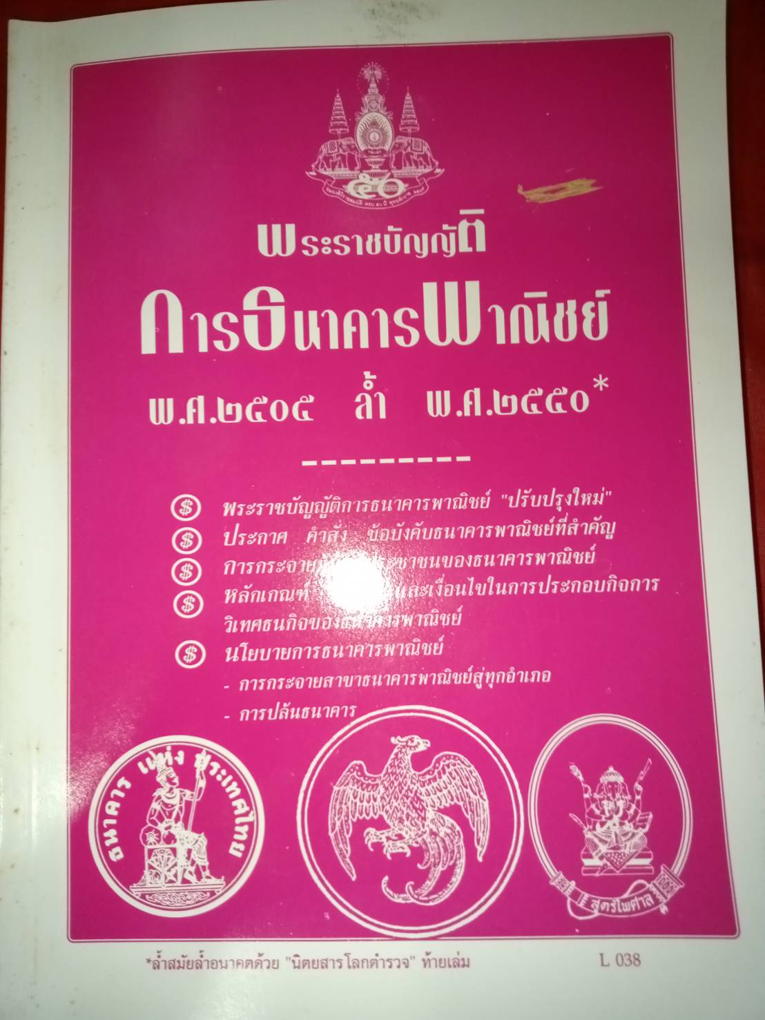 พระราชบัญญัติการธนาคารพาณิชย์ พ.ศ.2505 ปรับปรุงใหม่