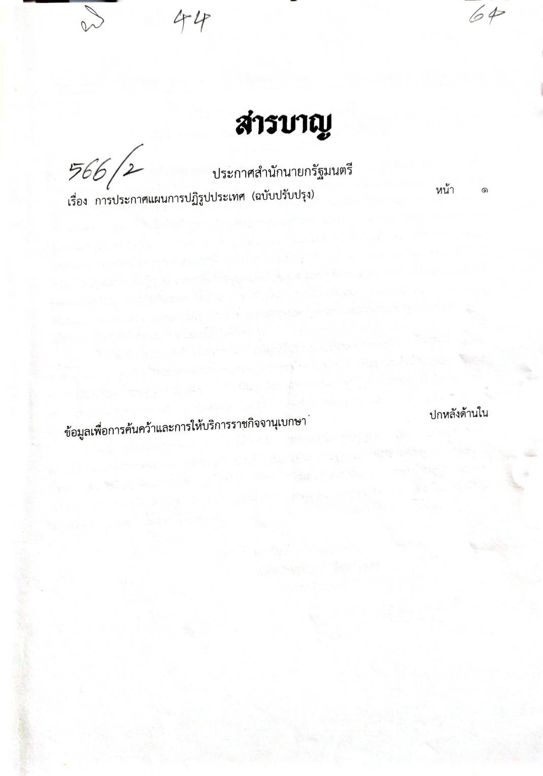 กฎหมายออกใหม่ 44/64 ประกาศสำนักนายกรัฐมนตรี เรื่อง การประกาศแผนการปฏิรูปประเทศ (ฉบับปรับปรุง)
