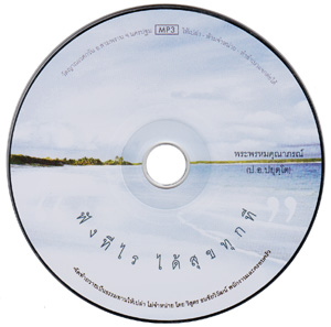 MP3 ฟังทีไร ได้สุขทุกที
