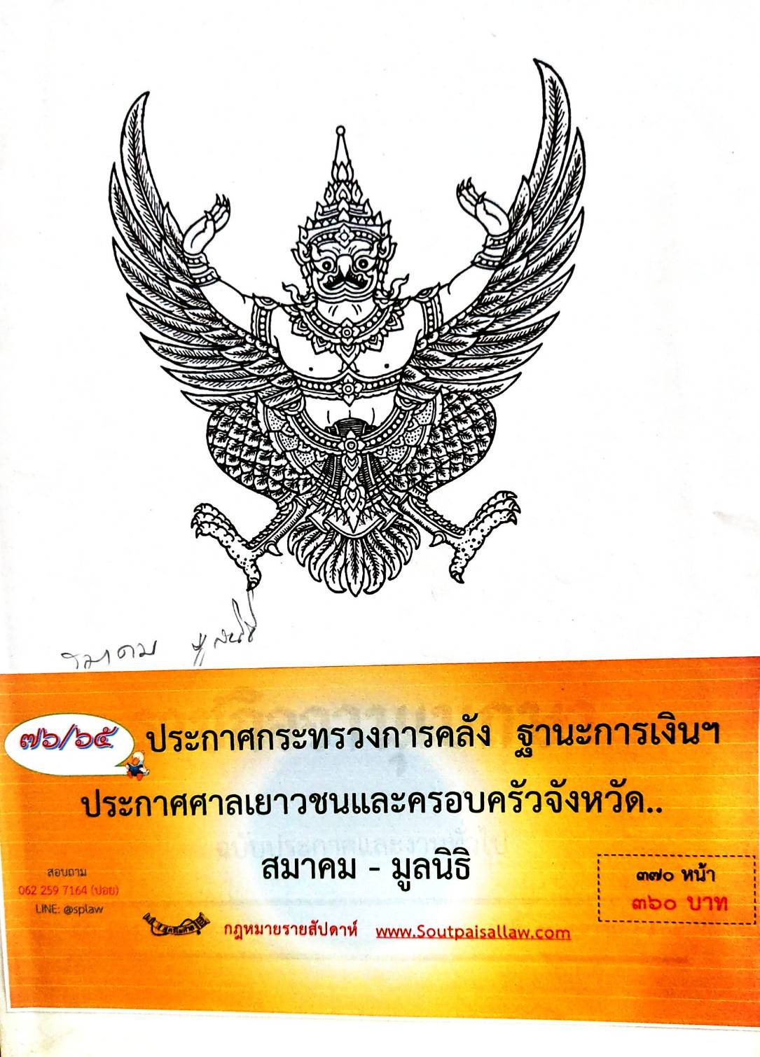 กฎหมายใหม่ 76/65 ประกาศกระทรวงการคลัง ฐานะการเงิน ฯ ประกาศศาลเยาวชนและครอบครัวจังหวัด.. สมาคม-มูลนิธิ
