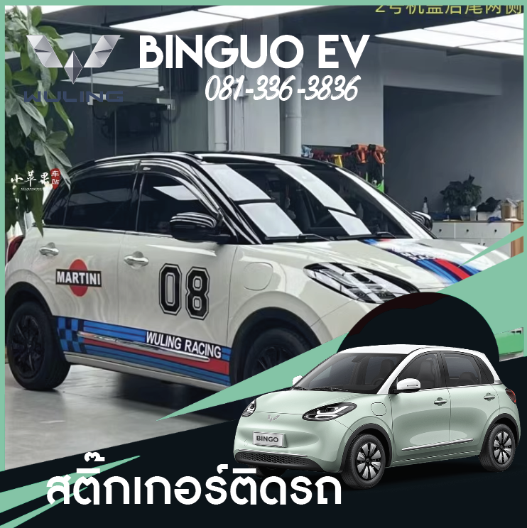 สติ๊กเกอร์ติดรถยนต์ Wuling Binguo EV