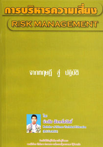 การบริหารความเสี่ยง RISK MANAGEMENT