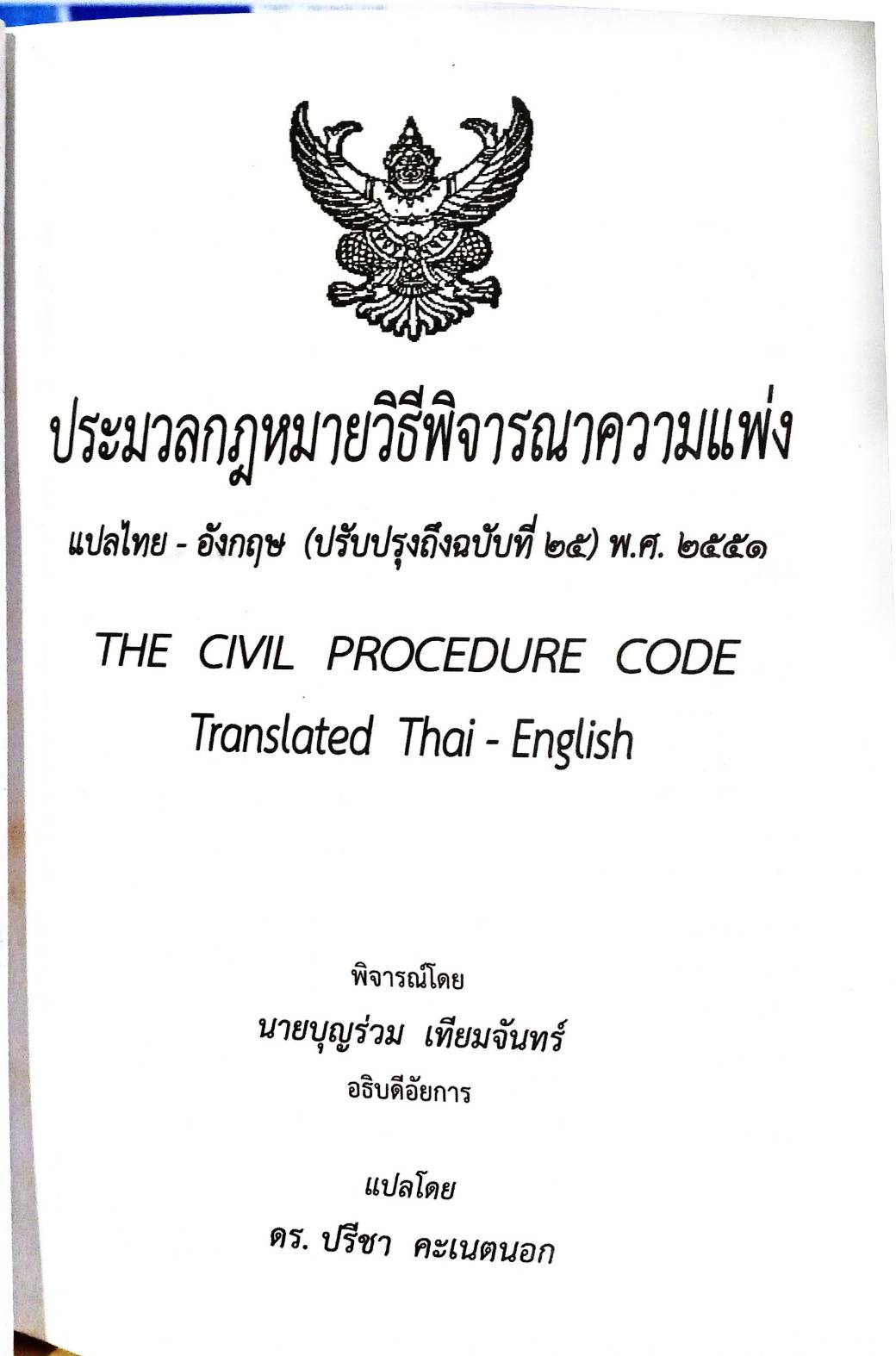 ประมวลกฎหมายวิธีพิจารณาความแพ่ง (แปลไทย-อังกฤษ) เล่มเล็ก
