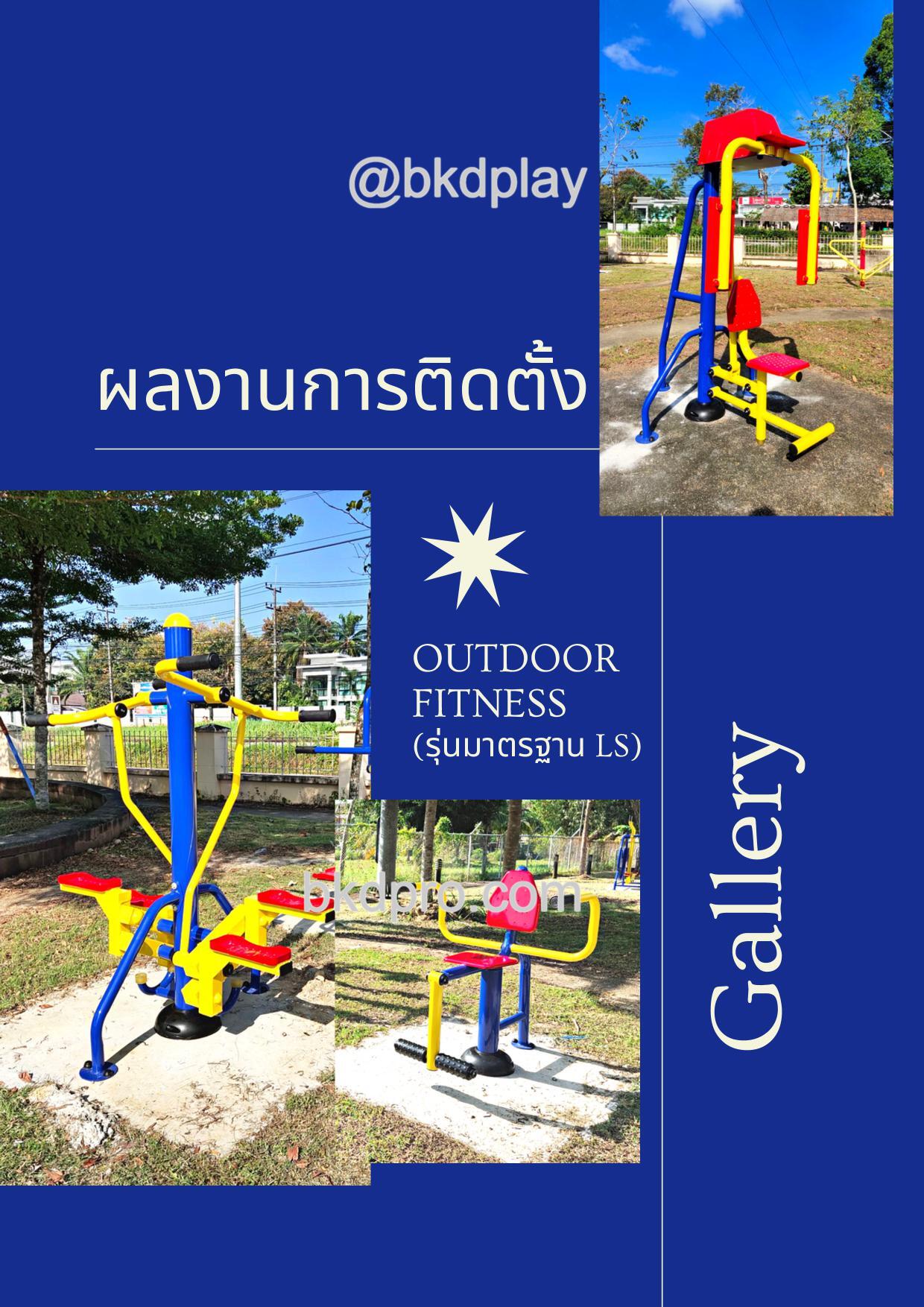cattalog แคตตาล็อค เครื่องออกกำลังกายกลางแจ้ง รุ่นเหล็กกัลวาไนซ์ LS.new ผู้สูงอายุ และบุคคลทั่วไป สำหรับเทศบาล, สาธารณะ หมู่บ้าน ,ราคาโรงงาน รับผลิตเครื่องออกกำลังกาย