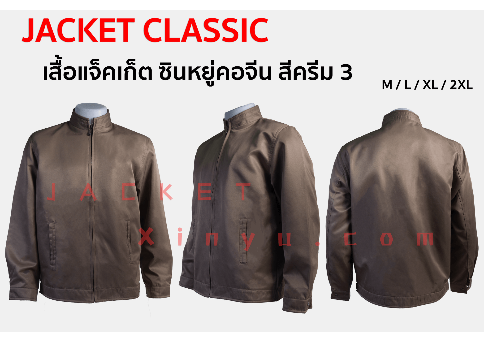 เสื้อแจ็คเก็ต Xinyu คอจีน สีน้ำตาล (สีครีม3) แจ็คเก็ตนำเข้าผลิตจากโรงงานประเทศจีน ผ้าไมโคร ผ้าไหมจีนนำเข้าคุณภาพดี รุ่นนี้เหมาะทำเป็นเสื้อทีม หรือเสื้อรุ่น ปัก logo ทรงสวยใส่เป็นเสื้อกึ่งสูทได้ เพื่อร่วมงานสัมมนา งานประชุมที่ใช้เป็นทีม
