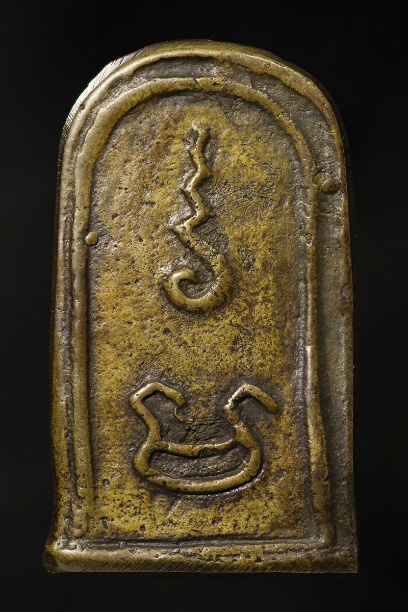 เหรียญหล่อโบราณ รุ่นแรก หลวงพ่อทา วัดพะเนีงแตก จ.นครปฐม