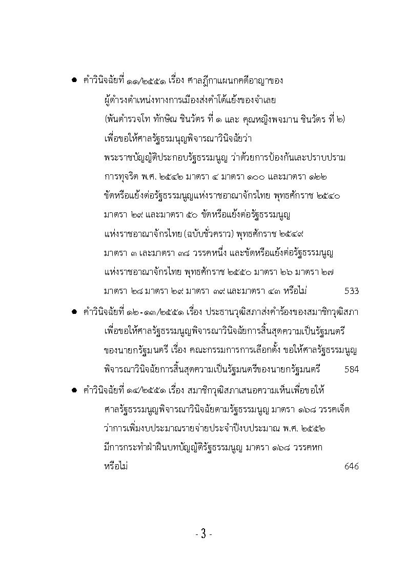 (e book) รวมคำวินิจฉัยของศาลรัฐธรรมนูญ ปี พ.ศ.2551 เล่ม 3