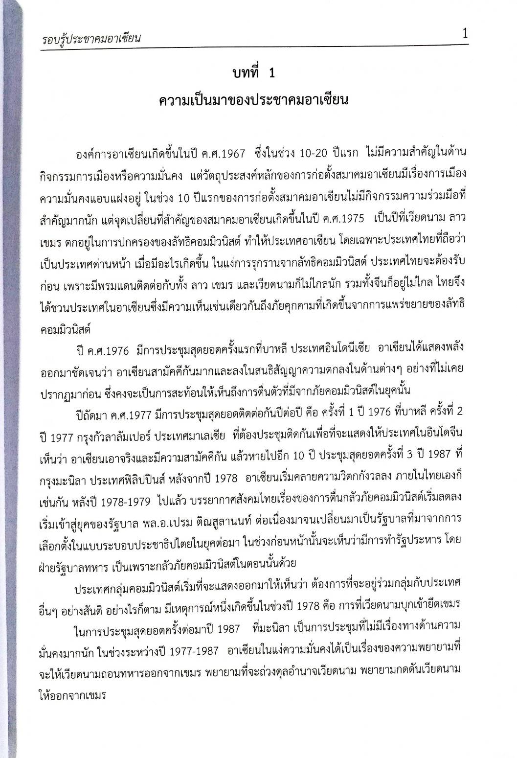 รอบรู้ประชาคมอาเซียน AEC พร้อมข้อสอบ