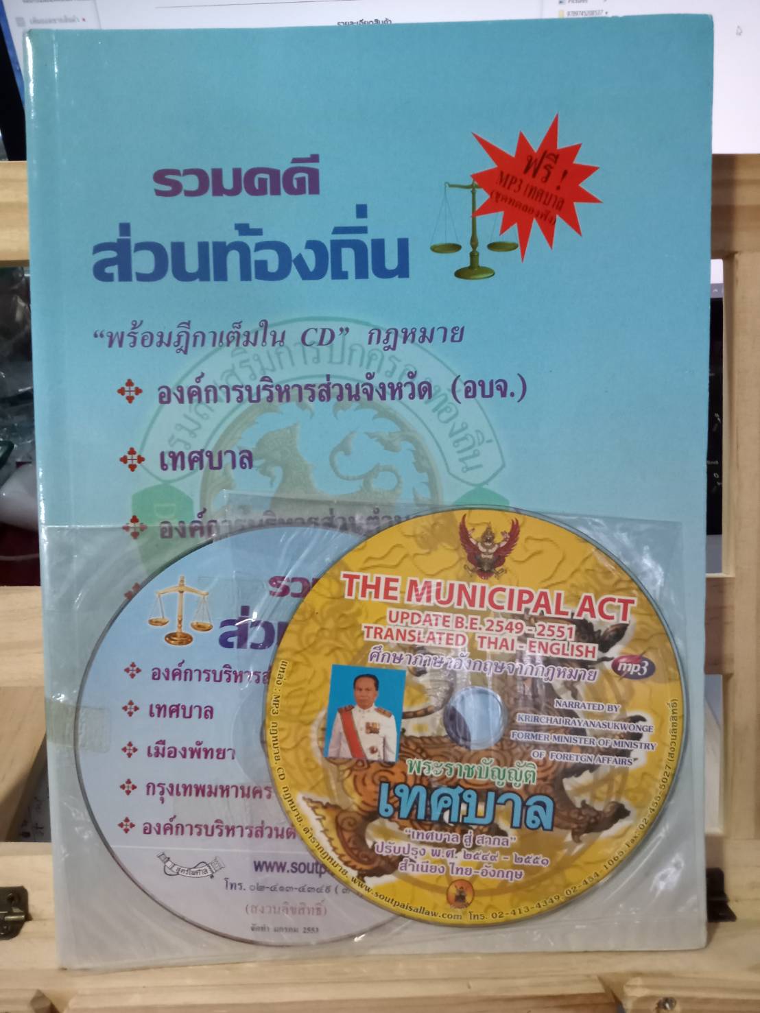 รวมคดีส่วนท้องถิ่น (พร้อม CD ฎีกาเต็ม)