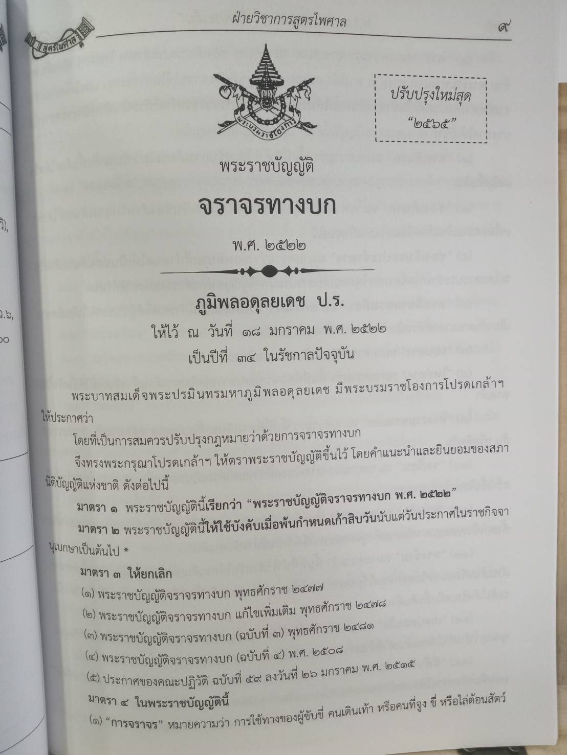 พระราชบัญญัติจราจรทางบก ปรับปรุงใหม่สุด พ.ศ.2565