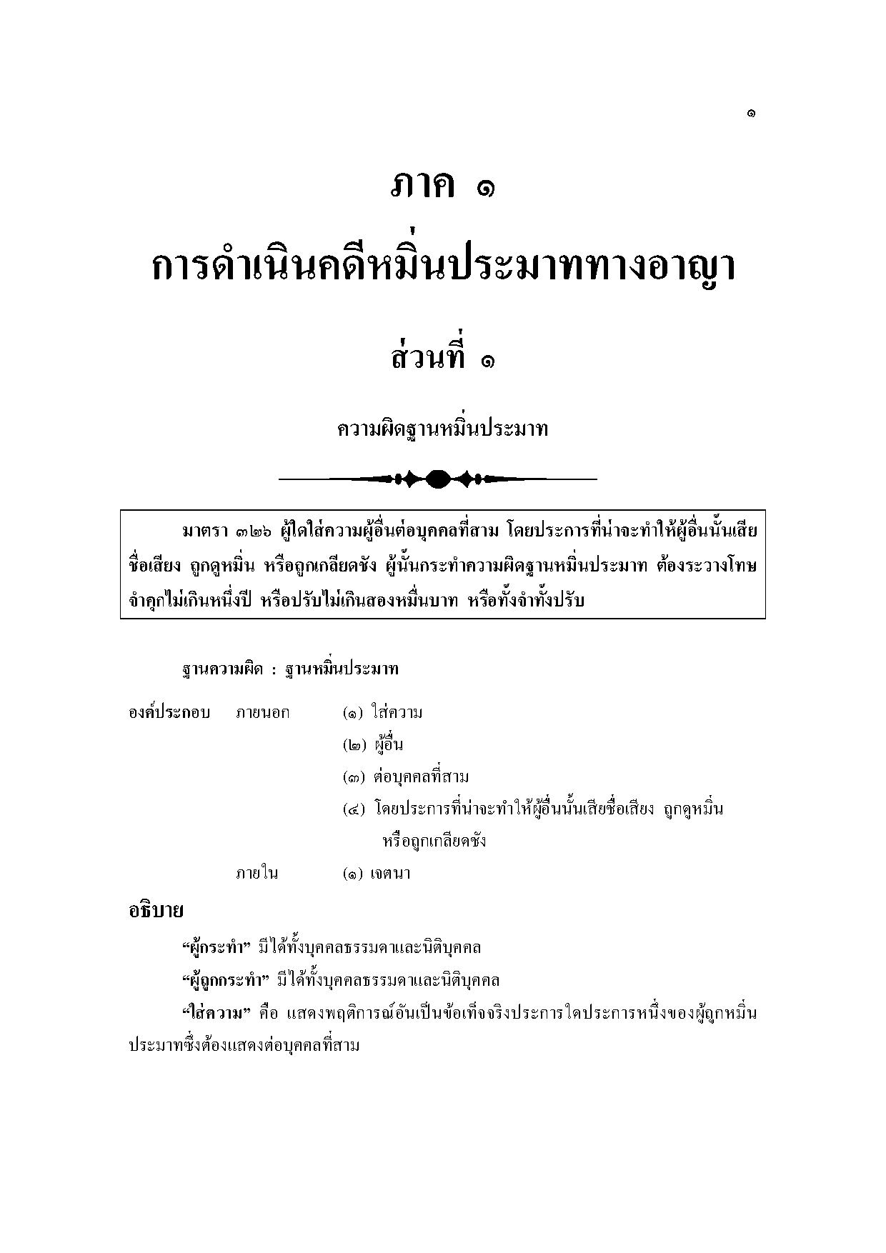 หลักกฎหมายความผิดฐานหมิ่นประมาททางอาญาและทางแพ่ง รวมทั้งคดีดูหมิ่นซึ่งหน้า พร้อมฎีกา