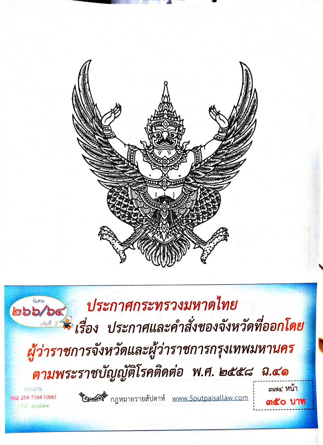 กฎหมายออกใหม่ ตอนที่ 266/64 เล่มที่ 2 ประกาศกระทรวงมหาดไทย เรื่อง ประกาศและคำสั่งของจังหวัดที่ออกโดยผู้ว่าราชการจังหวัดและผู้ว่าราชการกรุงเทพมหานคร ตามพระราชบัญญัติโรคติดต่อ พ.ศ. 2558 ฉ. 41