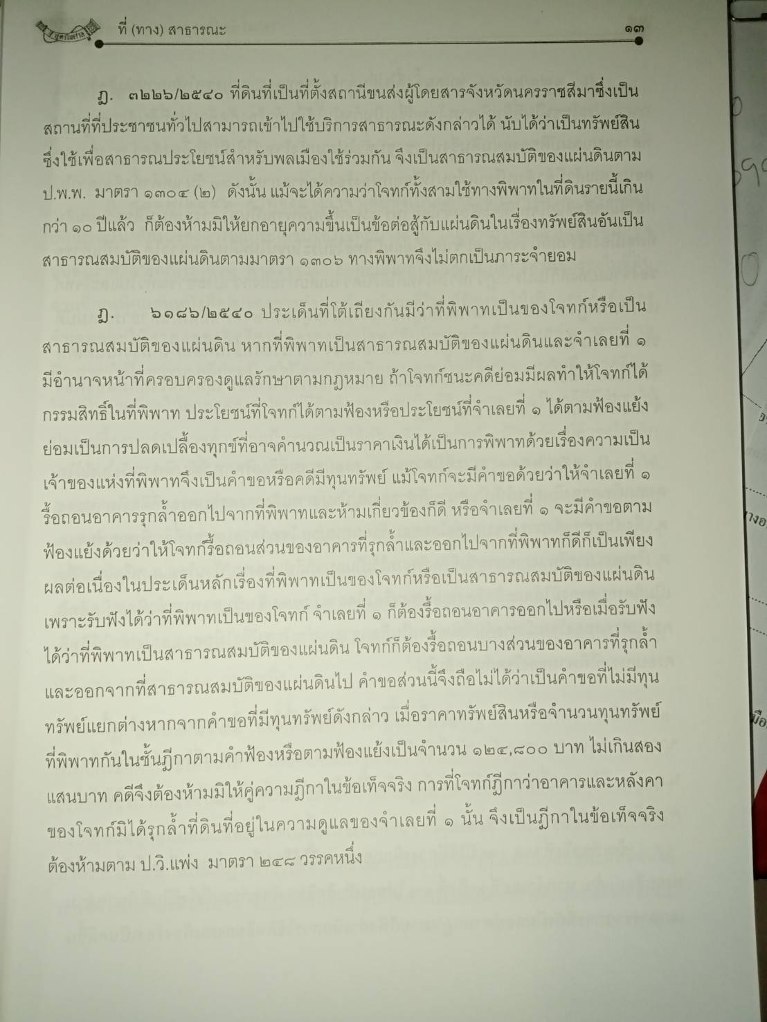 ที่(ทาง)สาธารณะ (ทาง)จำเป็น (ทาง)ภารจำยอม