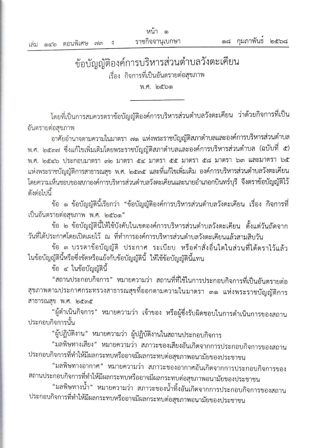 กฎหมายใหม่ ตอนที่ 142/73 รวมข้อบัญญัติองค์การบริหารส่วนตำบล