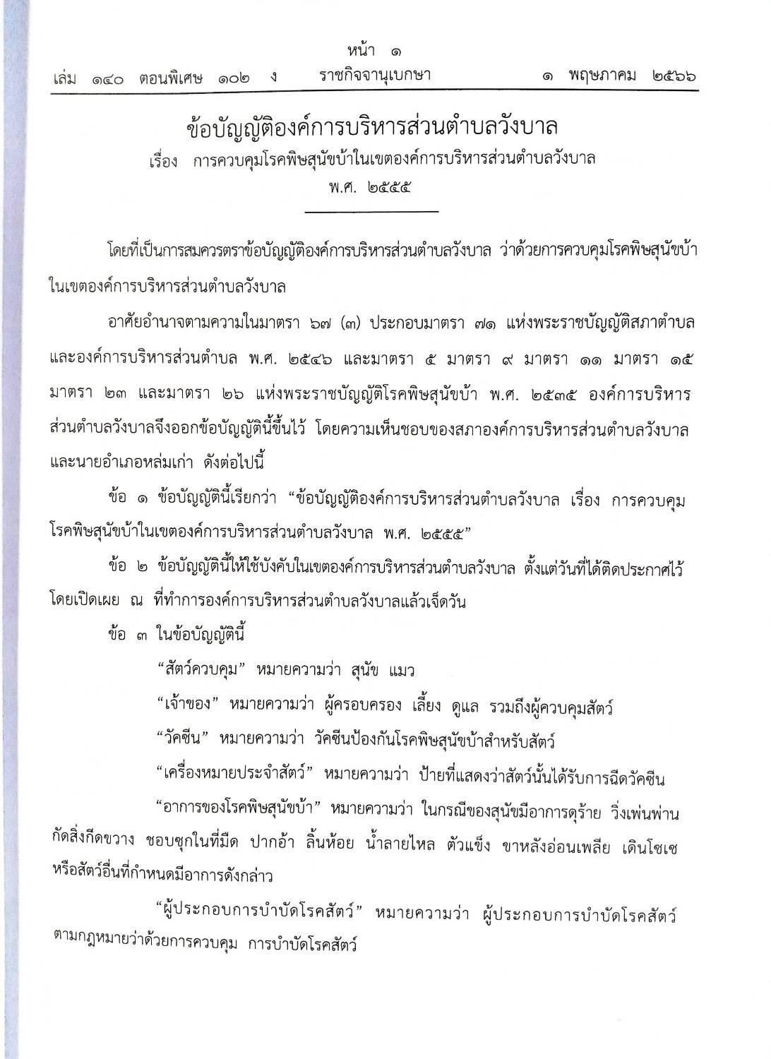 ข้อบัญญัติองค์การบริหารส่วนตำบล ( ตอนพิเศษ 120) พ.ศ. 2566