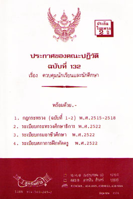 ประกาศของคณะปฏิวัติ ควบคุมนักเรียนและนักศึกษา (ปว.132)