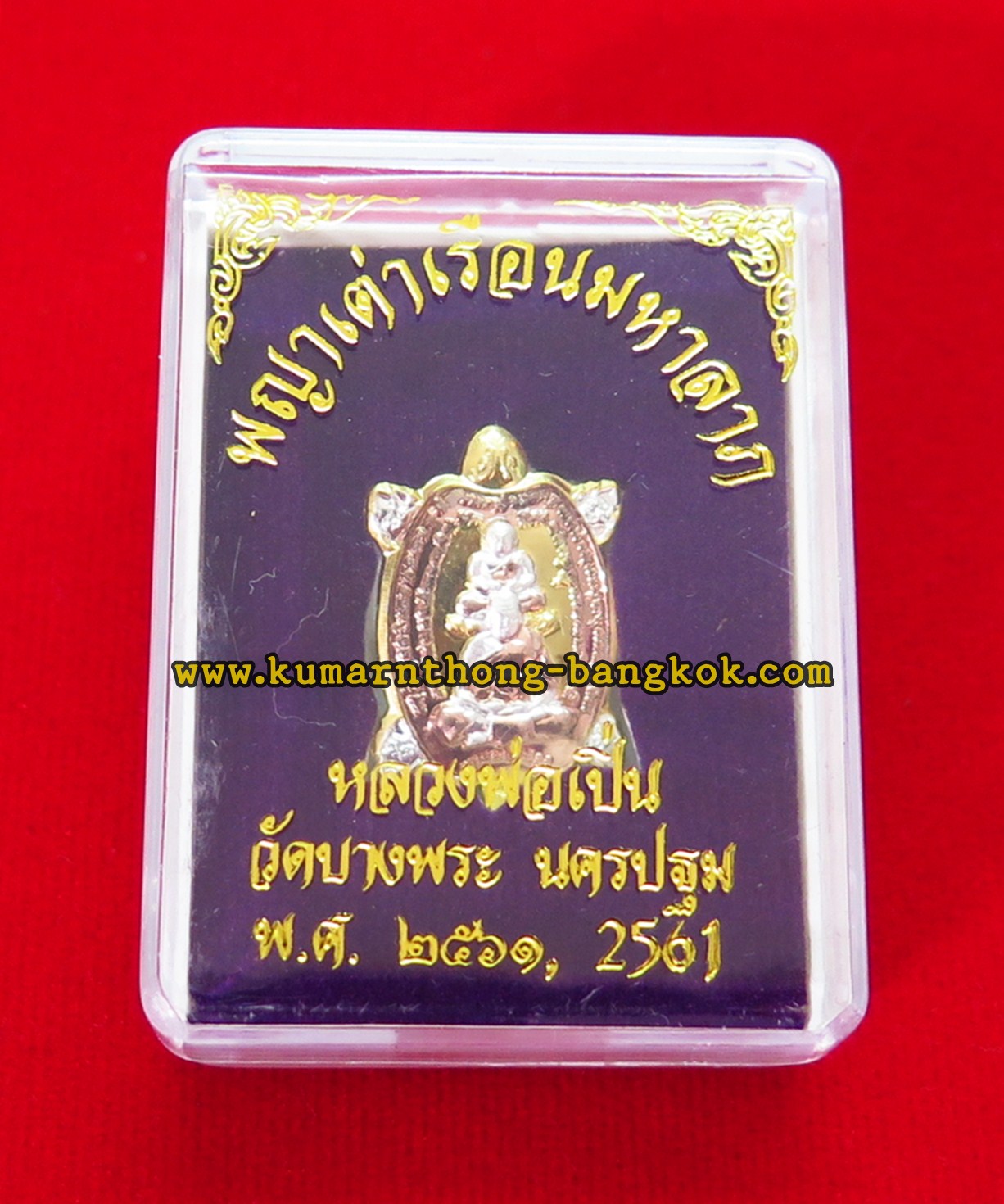 เหรียญหลวงพ่อเปิ่น พญาเต่าเรือนมหาลาภ วัดบางพระ จ.นครปฐม หลังหนุมาน พิมพ์เล็ก เนื้อโลหะชุบ 3กษัตริย์ ขนาดห้อยคอ สูง 1นิ้ว ออกบูชาพิธีไหว้ครู ปี2561