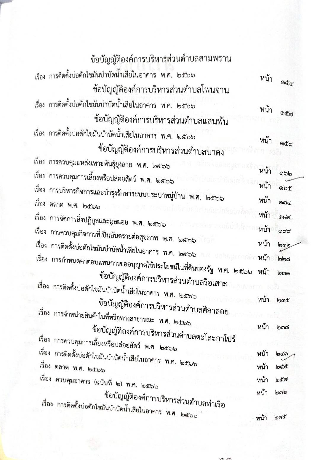 กฎหมายออกใหม่ 98/68 49 ข้อบัญญัติองค์การบริหารส่วนตำบล