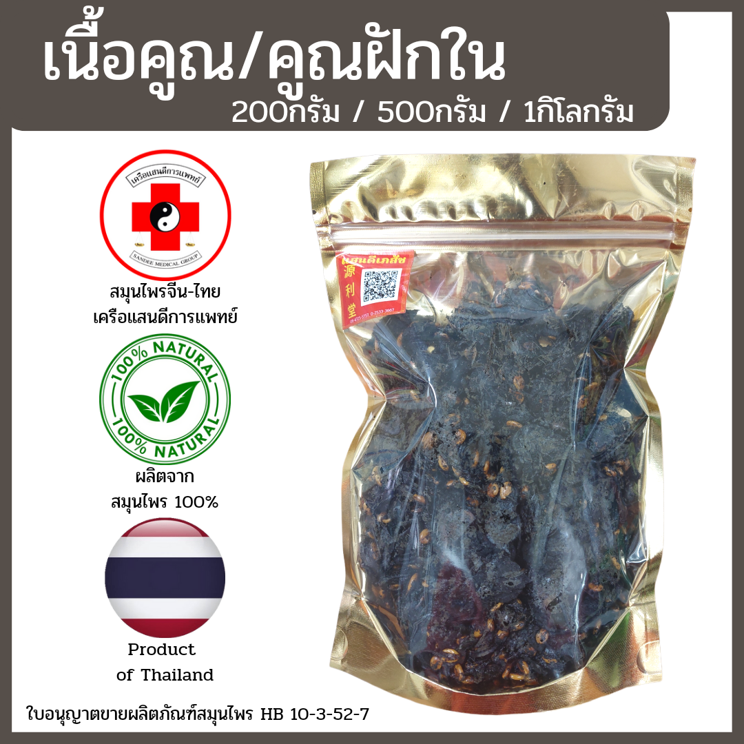 [แสนดีเภสัช] สมุนไพร เนื้อคูณ/คูณฝักใน อย่างดี