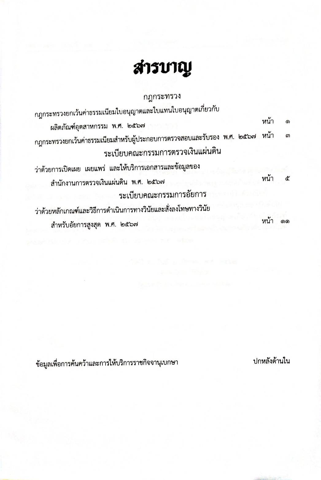 กฎหมายใหม่ปี 2567 ตอนที่ 11 2 กฎกระทรวง 2 ระเบียบ