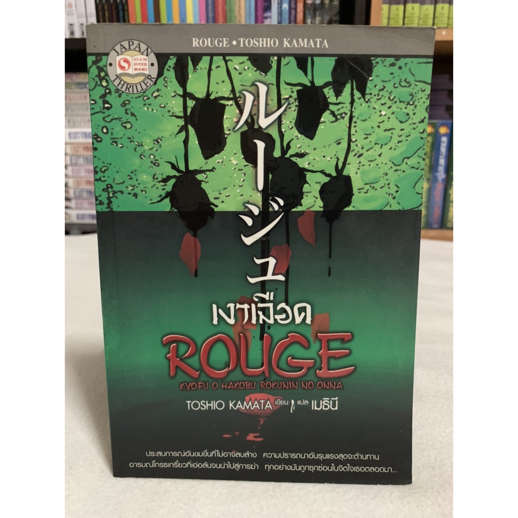 เงาเลือด ROUGE เขียน TOSHIO KAMATA แปล เมธินี /เรื่องราว 6 เรื่องของหญิงสาว 6 คน ใน 6 แง่มุมทั้งความขลาดเขลา อาฆาต ริษยา