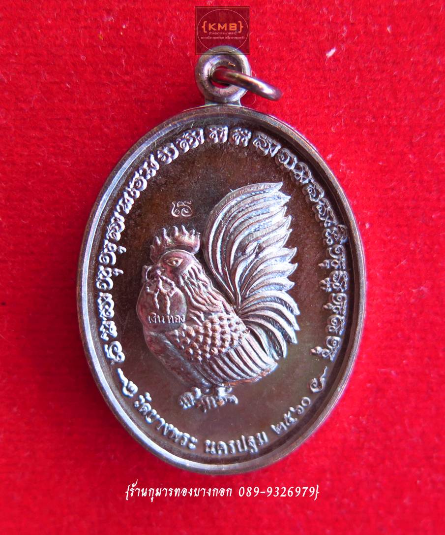 เหรียญ พญาไก่เถื่อนมหาลาภ (หลวงพ่อเปิ่น) วัดบางพระ จ.นครปฐม พิมพ์ใหญ่ เนื้อโลหะ ขนาดห้อยคอ ปี2560