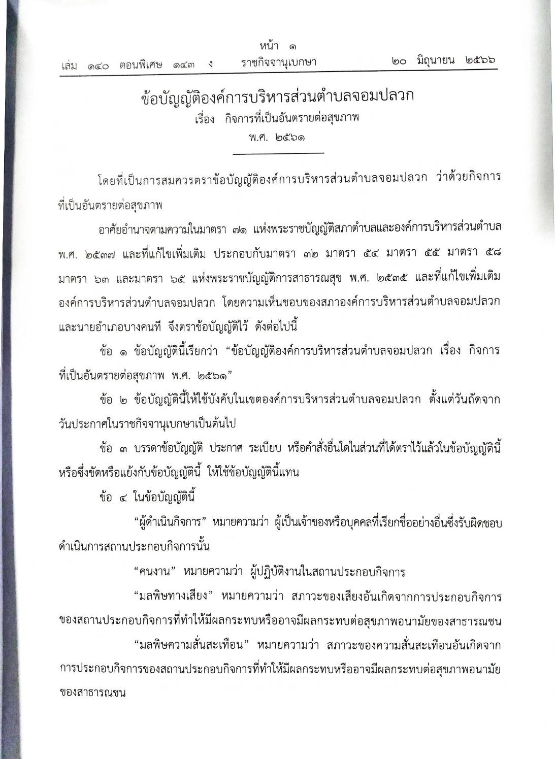 ข้อบัญญัติองค์การบริหารส่วนตำบล ( ตอนพิเศษ 143) พ.ศ. 2566