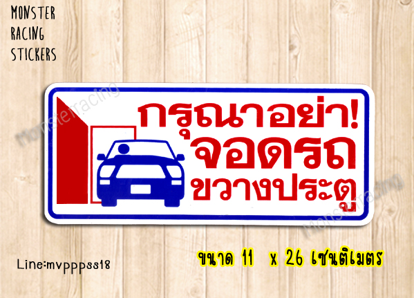 สติ๊กเกอร์ห้ามจอดรถขวางประตู สติ๊กเกอร์ห้ามจอด สติ๊กเกอร์ติดประตู