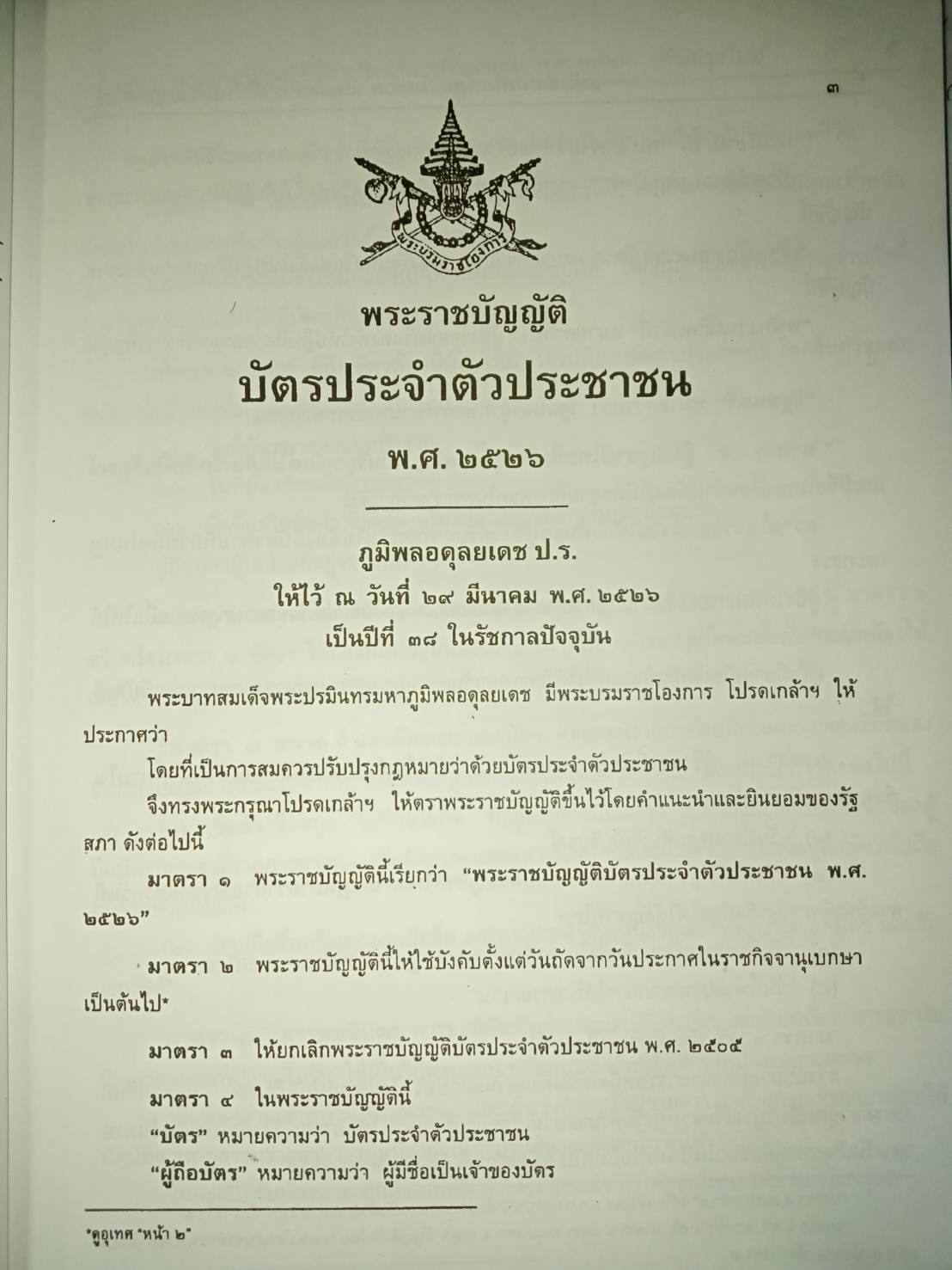 พ.ร.บ.นางเป็นนางสาว และ พ.ร.บ.บัตรประจำตัวประชาชน