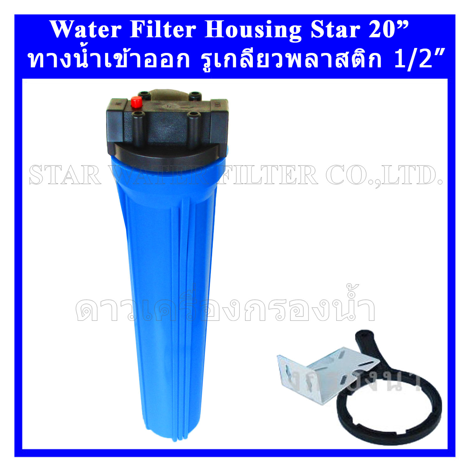 กระบอกกรองน้ำ Housing 20" ทรงใหญ่ รูเกลียวพลาสติก 4 หุน Star
