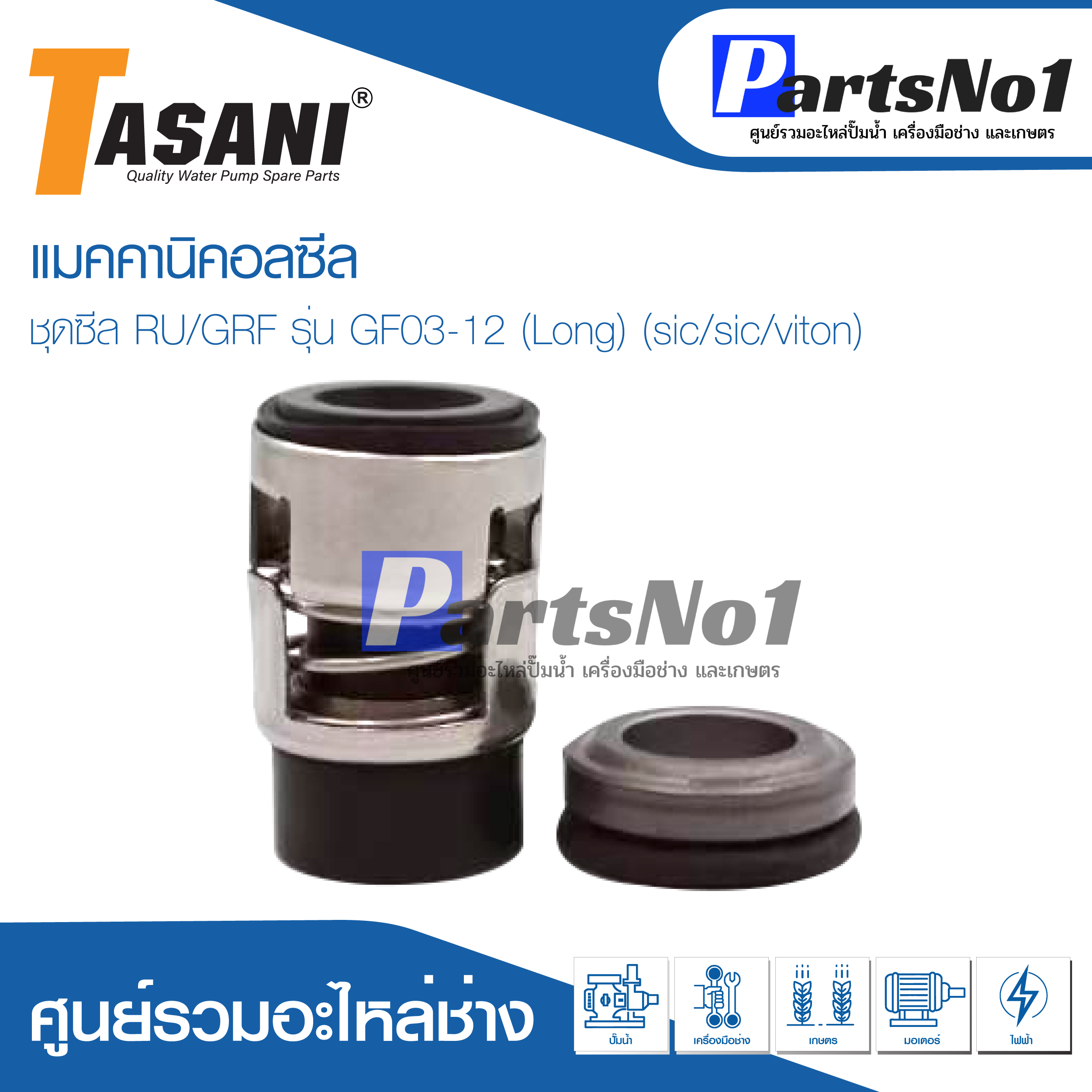 ชุดซีล RU/GRF รุ่น GF03-12 (Long) (sic/sic/viton)