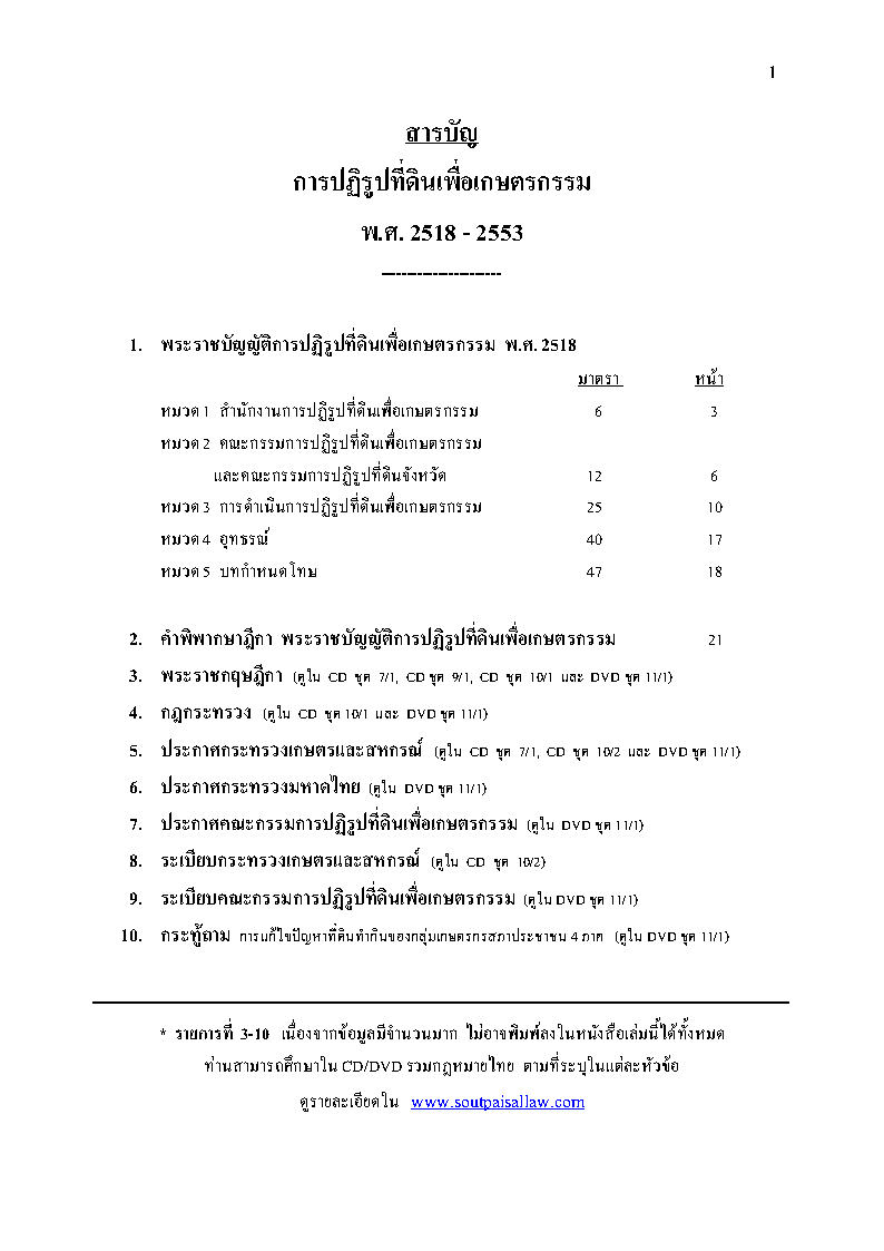 (e book) พระราชบัญญัติการปฏิรูปที่ดินเพื่อเกษตรกรรม พร้อมฎีกา