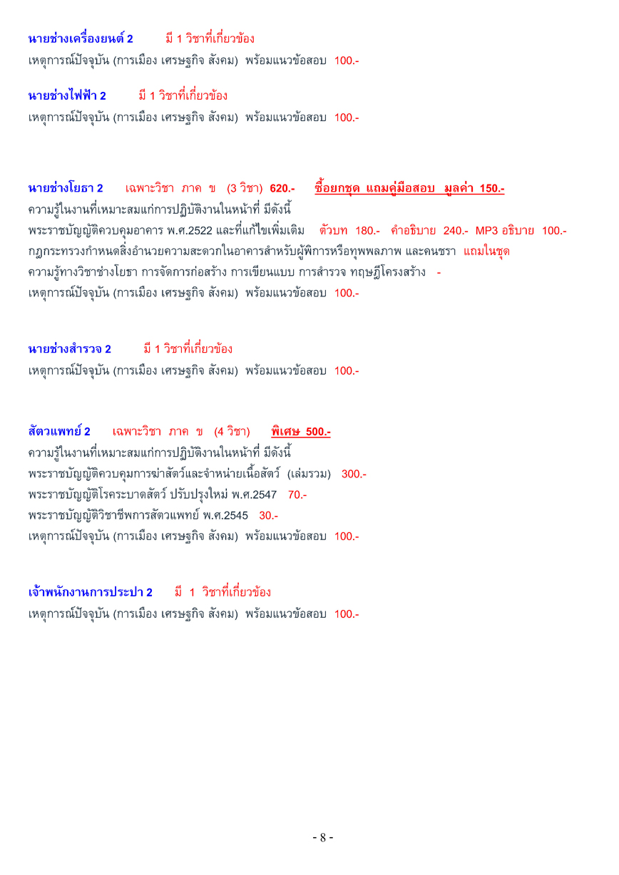 เตรียมสอบท้องถิ่น เทศบาล + อบจ. + อบต. ภาค ก-ค