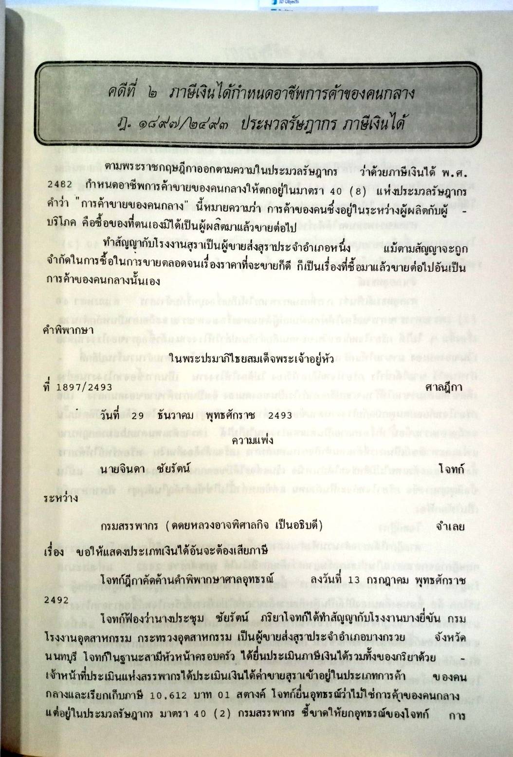 108 คดีรัษฎากร : ศึกษาคดีที่เกิดขึ้นจริง (หนังสือเก่า มือ1)