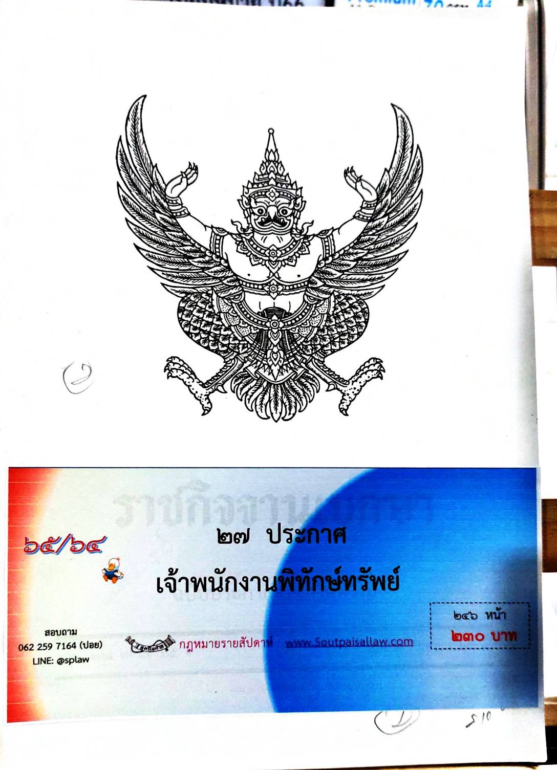 กฎหมายออกใหม่ 65/64 27 ประกาศเจ้าพนักงานพิทักษ์ทรัพย์