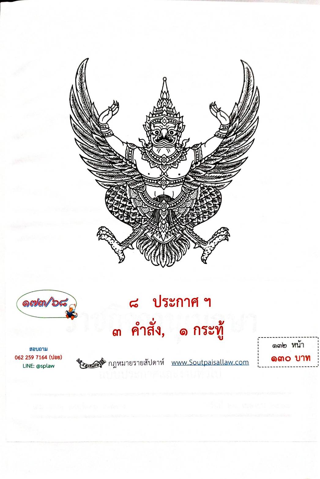 กฎหมายกฎหมายออกใหม่ ตอน 173/68 8 ประกาศ 3 คำสั่ง 1 กระทู้