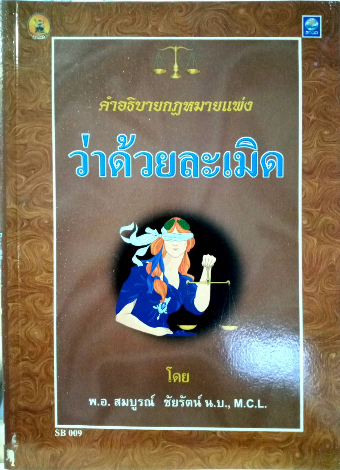 คำอธิบายกฎหมายแพ่งว่าด้วยละเมิด