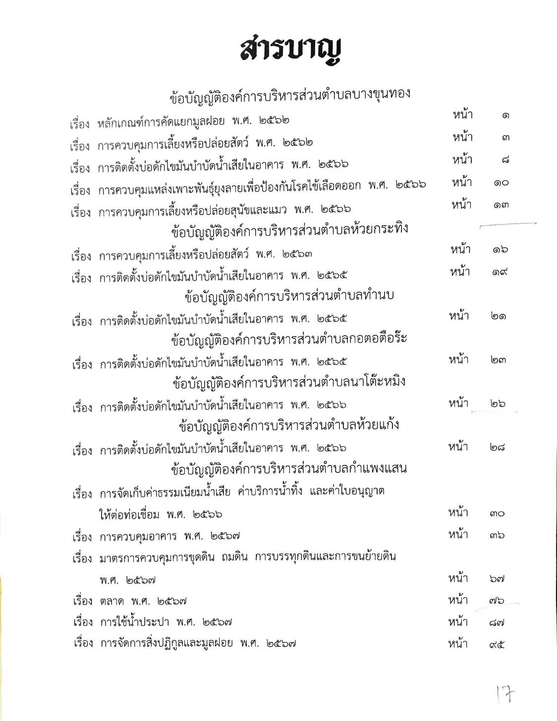 กฎหมายใหม่ ตอนที่ 142/128 รวมข้อบัญญัติองค์การบริหารส่วนตำบล