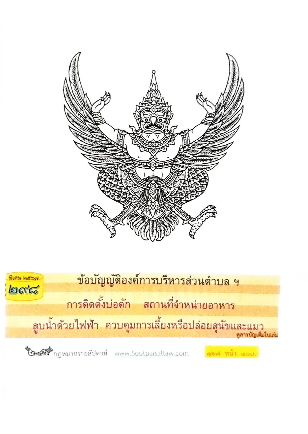 กฎหมายใหม่ปี 2567 ตอน 298 ง พิเศษ (ข้อบัญญัติองค์การบริหารส่วนตำบลฯ การติดตั้งบ่อดัก สถานที่จำหน่ายอาหาร )