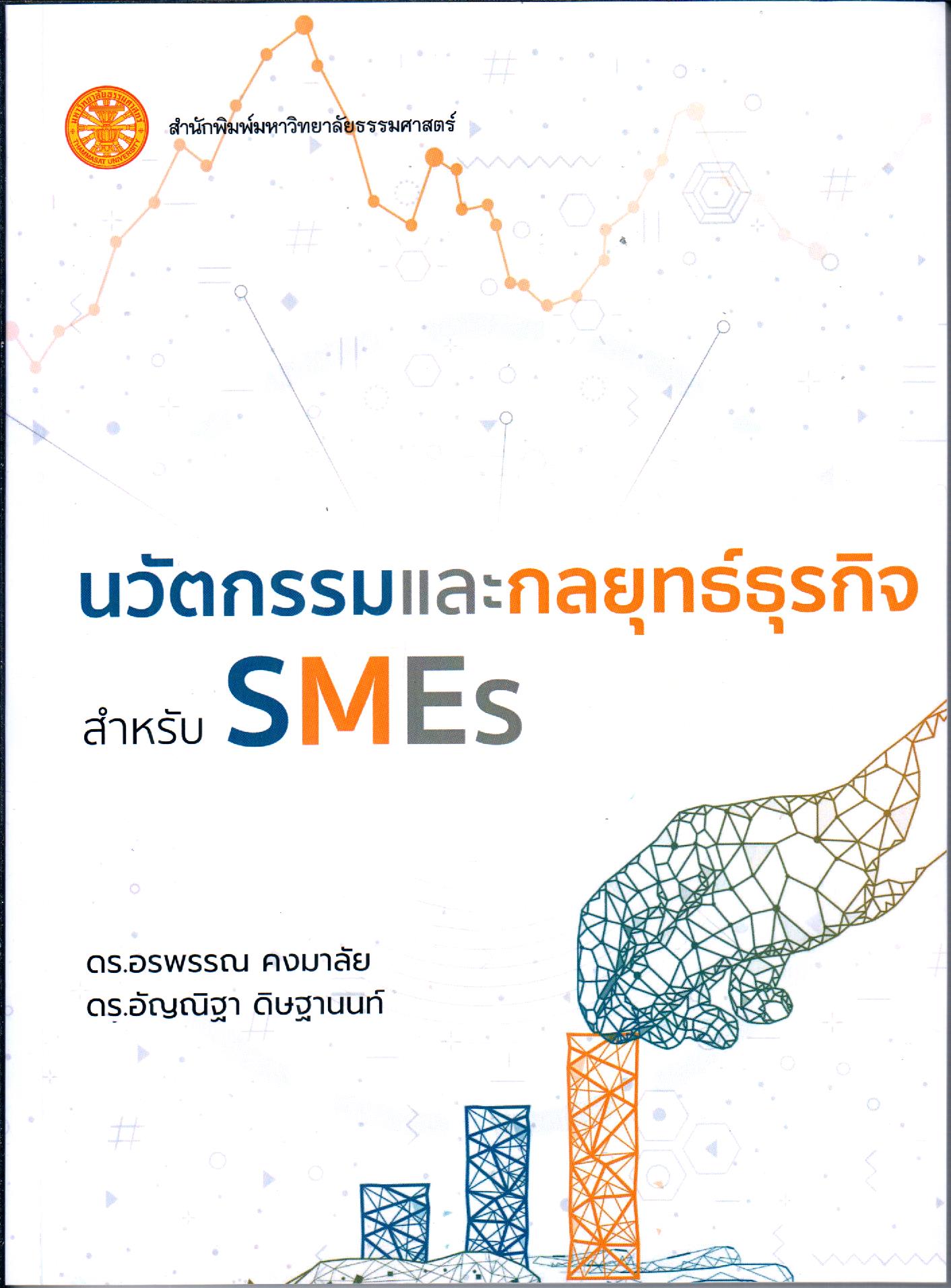 หนังสือนวัตกรรมและกลยุทธ์ธุรกิจสำหรับ SMES พิมพ์ครั้งที่ 1/2567 ผู้เขียน ดร.อรพรรณ คงมาลัย และคณะ ISBN 9786166021332